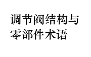 調節閥結構與零部件術語