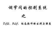 調節閥的控制系統之DCS、PLC、組態軟件的區別與聯系
